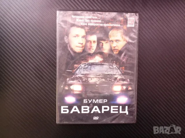 Баварец DVD филм Бумер руски криминален BMW БМВ крадено престъпление приятели драма трилър хубав хит