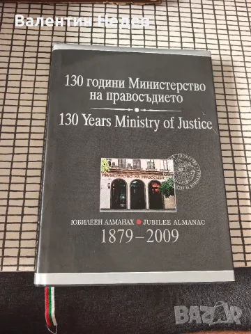 „130 години Министерство на правосъдието“ – рядък исторически алманах, 2009 г.