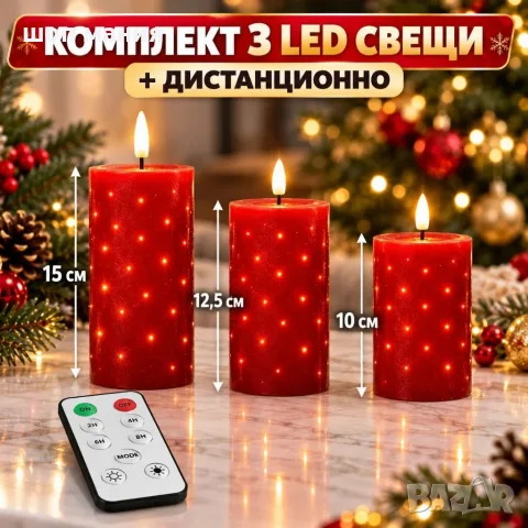 Комплект 3 LED коледни свещи с ефект на блещукащи светлинки, реалистичен пламък