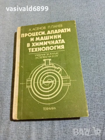 "Процеси, апарати и машини в химичната технология"