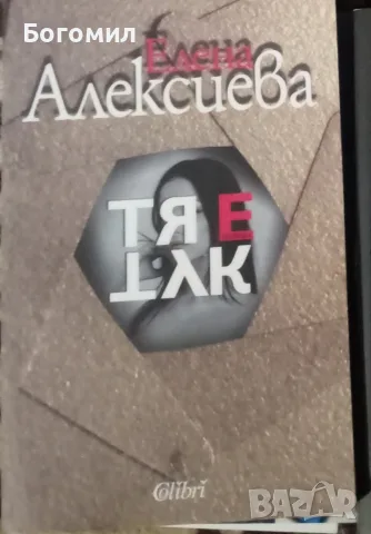 Тя е тук Елена Алексиева 