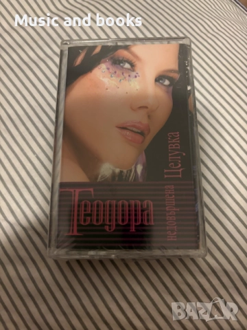 Теодора - Недовършена целувка, нова, запечатана аудио касета