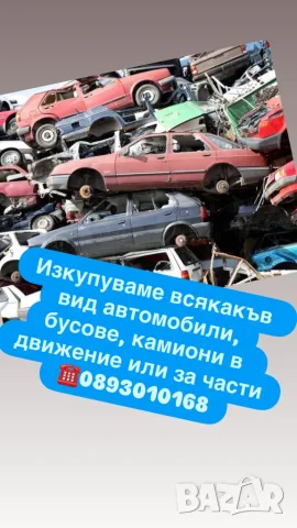 Изкупуване на автомобили за скрап и за части, 24/7