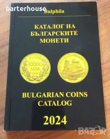 Каталог на българските монети 2024 г на Д. Монев