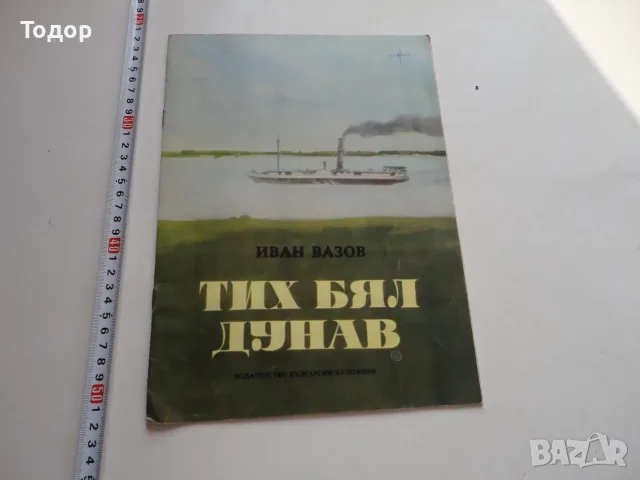 Книга Тих Бял Дунав 2 Вазов 