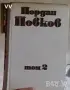 Книги - класика и речници, снимка 1