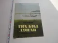 Книга Тих Бял Дунав 2 Вазов , снимка 1