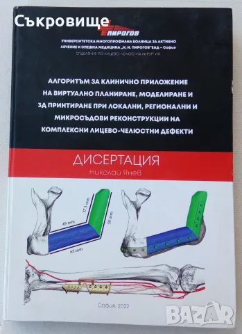 Виртуално планиране, моделиране и 3D принтиране при локални, регионални и микросъдови реконструкции 