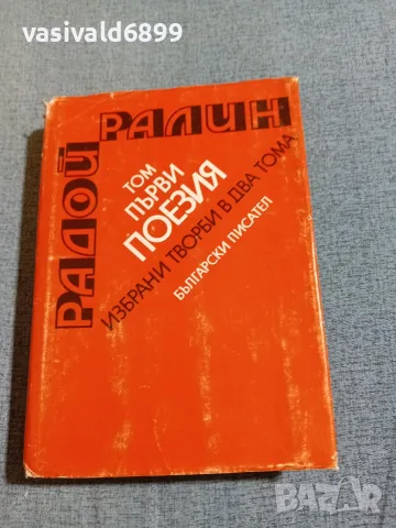 Радой Ралин - избрано том 1 / поезия /