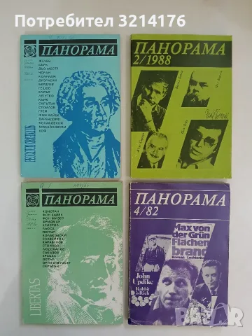 4 броя сп. Панорама. 1982, 1988, 1992 – Колектив