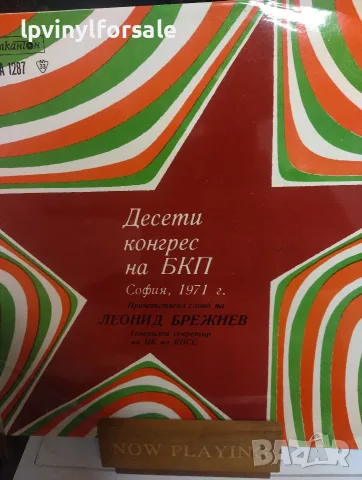 Леонид Ильич Брежнев – Десети Конгрес на БКП ВАА 1287