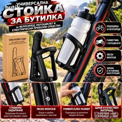 Универсална стойка за бутилка за велосипед, мотор и електрическо превозно средство