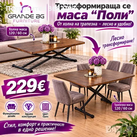 Трансфомираща се маса "Поли"