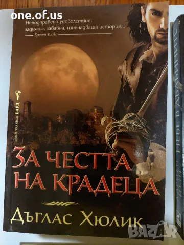 За честта на крадеца - Дъглас Хюлик