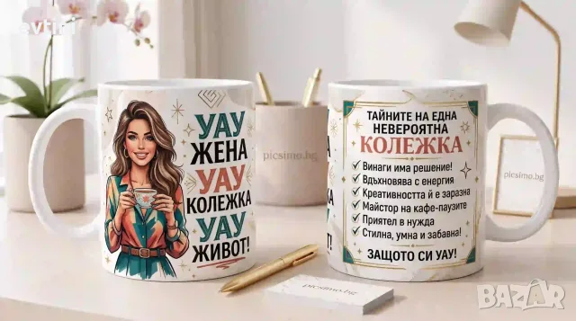 Керамична чаша „Яка Колежка“