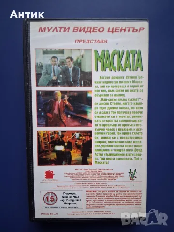 Видеокасета VHS  Маската / Джим Кери, снимка 5 - Други жанрове - 56709028