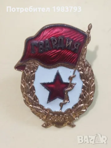 Емайлов ранен знак Гвардия СССР.