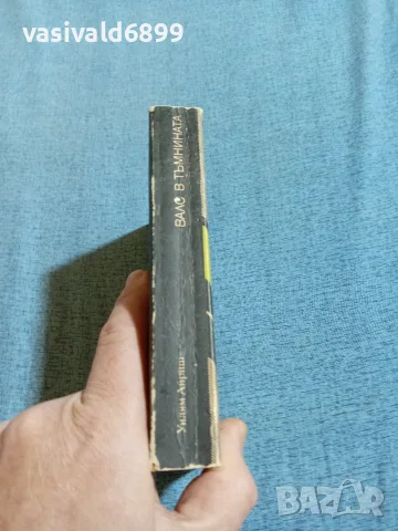 Уилям Айриш - Валс в тъмнината , снимка 2 - Художествена литература - 56641531