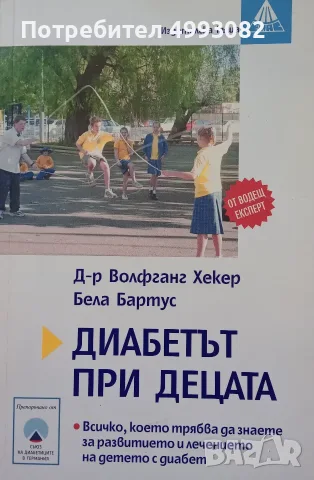 Книга,,Диабетът при децата,,Д-рВолфганг Хекер,Бела Бартус.