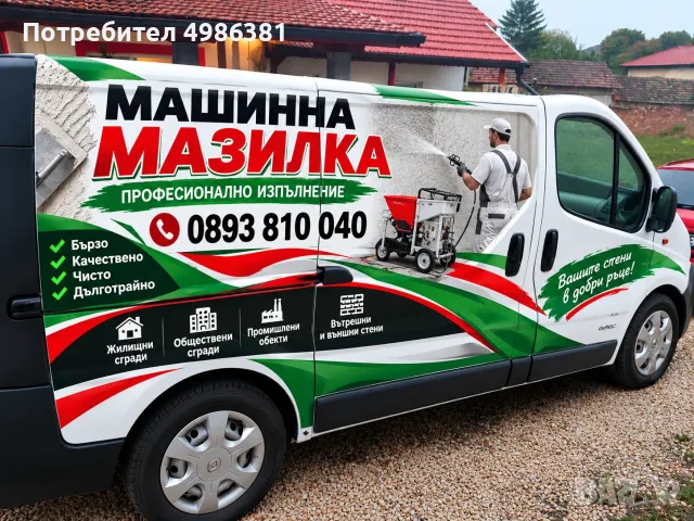 Машинна мазилка за плевен и региона
