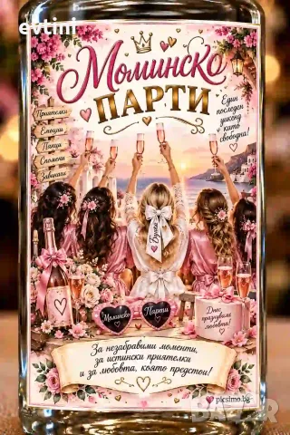 Етикети за бутилки за Моминско парти