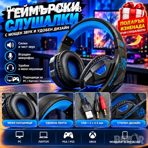 Геймърски слушалки с микрофон има и ПОДАРЪК ИЗНЕНАДА!