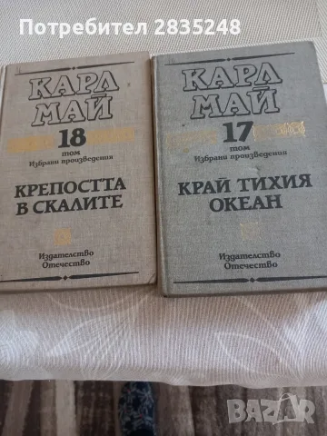 Избрани произведения Карл Май , снимка 4 - Художествена литература - 56615151