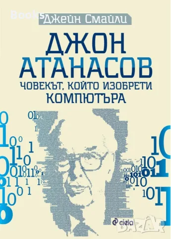 Джейн Смайли - Джон Атанасов - човекът, който изобрети компютъра