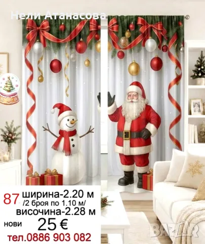 КОЛЕДНИ завеси-25 евро, снимка 9 - Пердета и завеси - 51776259