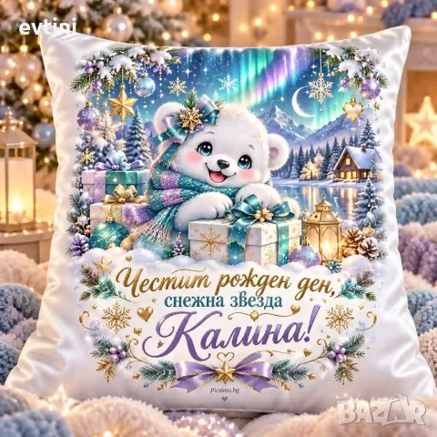 Декоративна възглавничка "Честит Рожден ден"