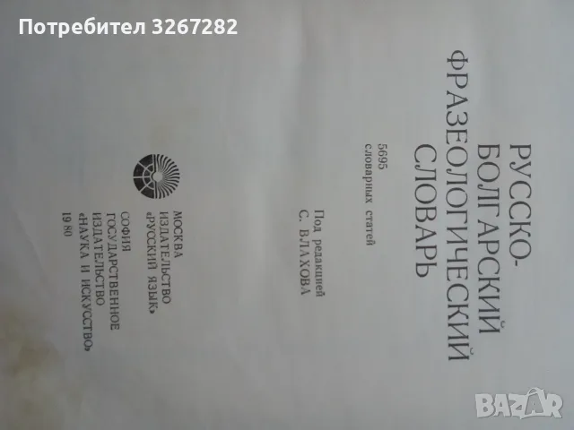 Речник,Фразеологичен,Руско,Български, снимка 6 - Чуждоезиково обучение, речници - 56617438