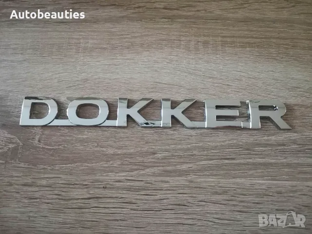 сребрист метален надпис Dacia Dokker