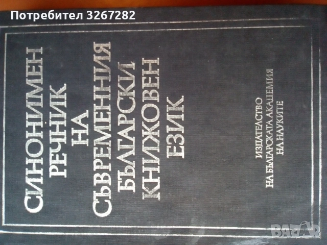 Речник,Синонимен,Български Език, снимка 5 - Чуждоезиково обучение, речници - 56617473
