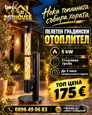 🔥 **НЕКА ТОПЛИНАТА СЪБИРА ХОРАТА!** 🔥

✨ Превърнете хладните вечери в уютни моменти с нашия **пеле