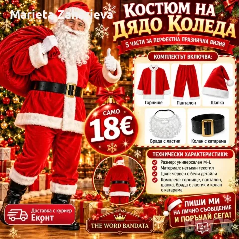 Костюм на дядо Коледа.18€!