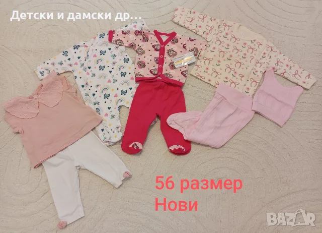 Бебешки дрешки Лот размер 56/62 Нови