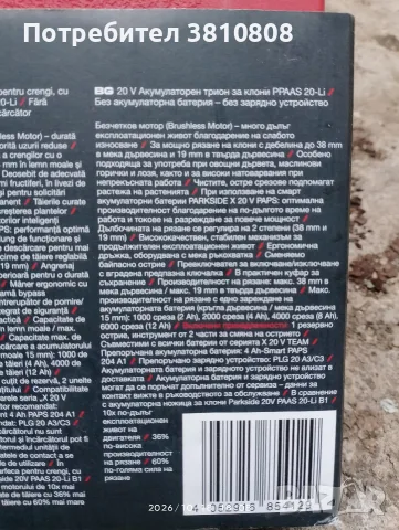 Акумулаторна ножица Parkside, снимка 2 - Градински инструменти - 56554418