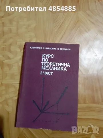 Курс по теоретична механика  в две части