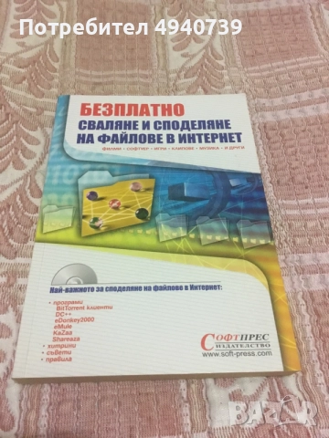 Безплатно сваляне и споделяне на файлове в Интернет - книга с диск от 2006