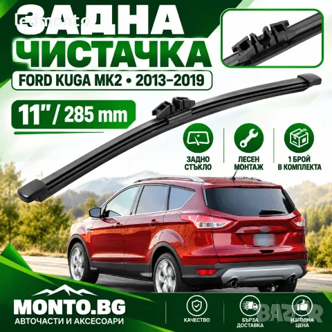 Задна Чистачка за Ford Kuga Mk2 2013-2019 – 11 инча / 28 см | Monto.bg