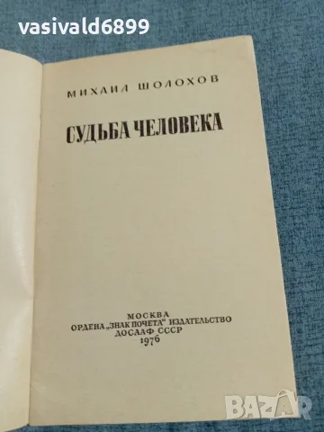Михаил Шолохов - Съдбата на човека , снимка 4 - Художествена литература - 56642145