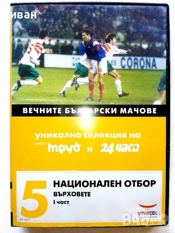 DVD колекция - "Вечните Български мачове", снимка 10 - Други жанрове - 53683905