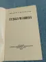 Михаил Шолохов - Съдбата на човека , снимка 4