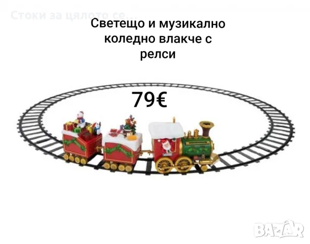 Светещо и музикално коледно влакче с релси