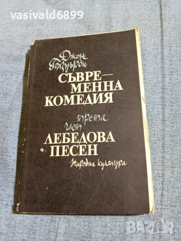 Джон Голзуърди - Лебедова песен 
