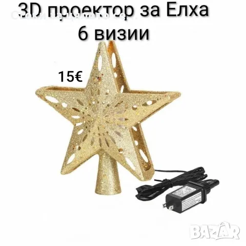 3D прожектор за Елха 6 Визии 