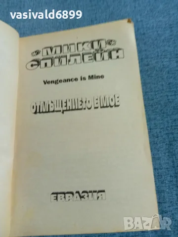 Мики Спилейн - Отмъщението е мое , снимка 4 - Художествена литература - 56651913