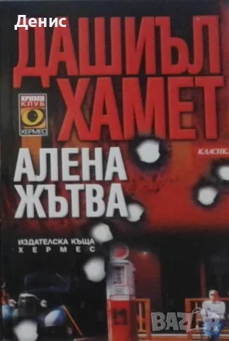 Трилъри и криминални романи от изд. Хермес –07:, снимка 12 - Художествена литература - 56736621