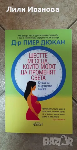 Шестте месеца, които могат да променят света - Пиер Дюкан