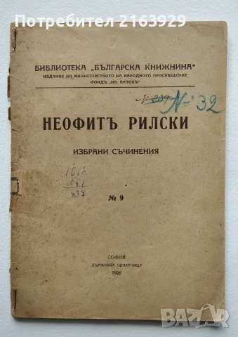 Неофит Рилски - избрани съчинения София, 1926 г. Държавна печатница